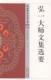 弘一大师文集选要弘一 李叔同文集哲学宗教书籍