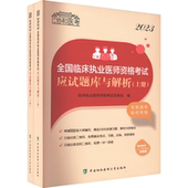医药卫生书籍 临床执业医师资格考试专家组 2023全国临床执业医师资格考试应试题库与解析 上下