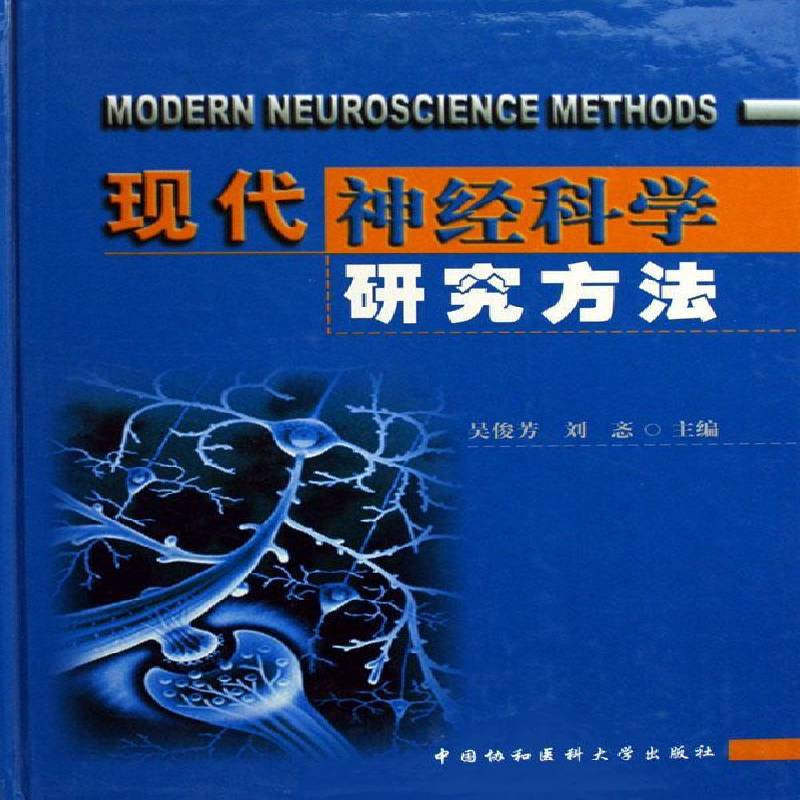现代神经科学研究方法9787810727204 吴俊芳中国协和医科大学出版社医药卫生神经生理学书籍