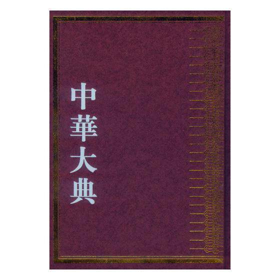 中华大典:历史地理典:政区分典任继 百科全书中国辞典与工具书书籍