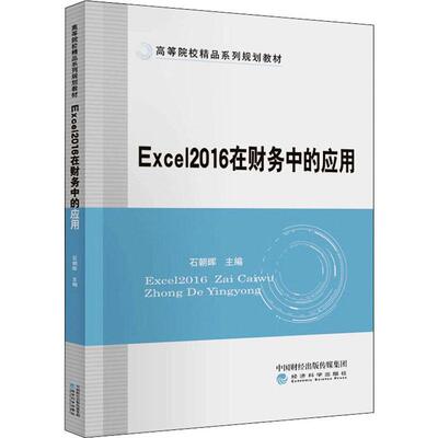Excel2016在财务中的应用(高等院校精品系列规划教材)石朝晖本科及以上表处理软件应用财务管理高等学校管理书籍