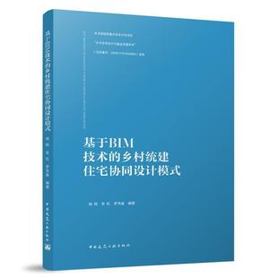 姚刚 乡村统建住宅协同设计模式 建筑书籍 基于BIM技术