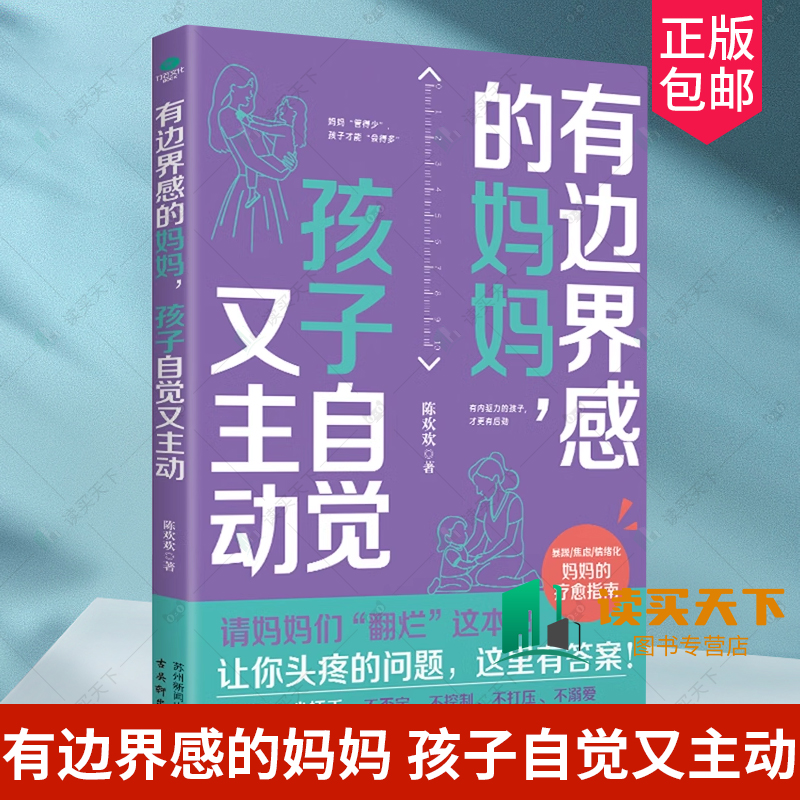 正版包邮 有边界感的妈妈孩子自觉又主动  妈妈情绪稳定孩子才有安全感 爱有分寸身有边界 建立边界感解决育儿问题 科学育儿