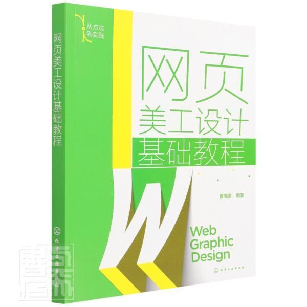 网页美工设计基础教程(从方法到实践)曹茂鹏中职网页制作工具计算机与网络书籍