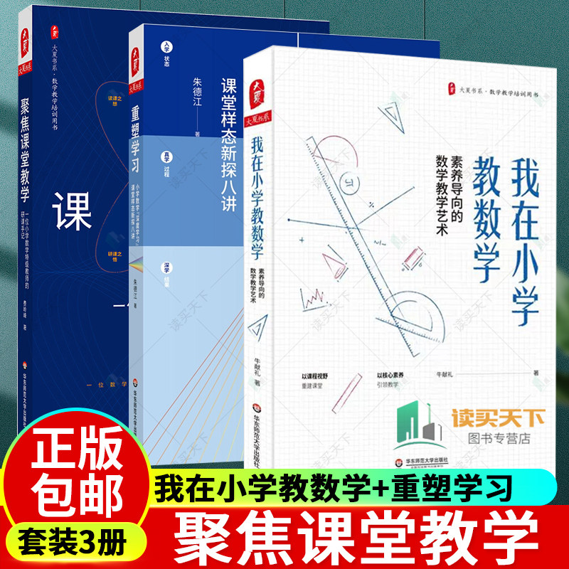 正版包邮 我在小学教数学+重塑学习 小学数学深度学习课堂样态新探八讲+聚焦课堂教学 一位小学数学特级教师的研课手记 大夏书