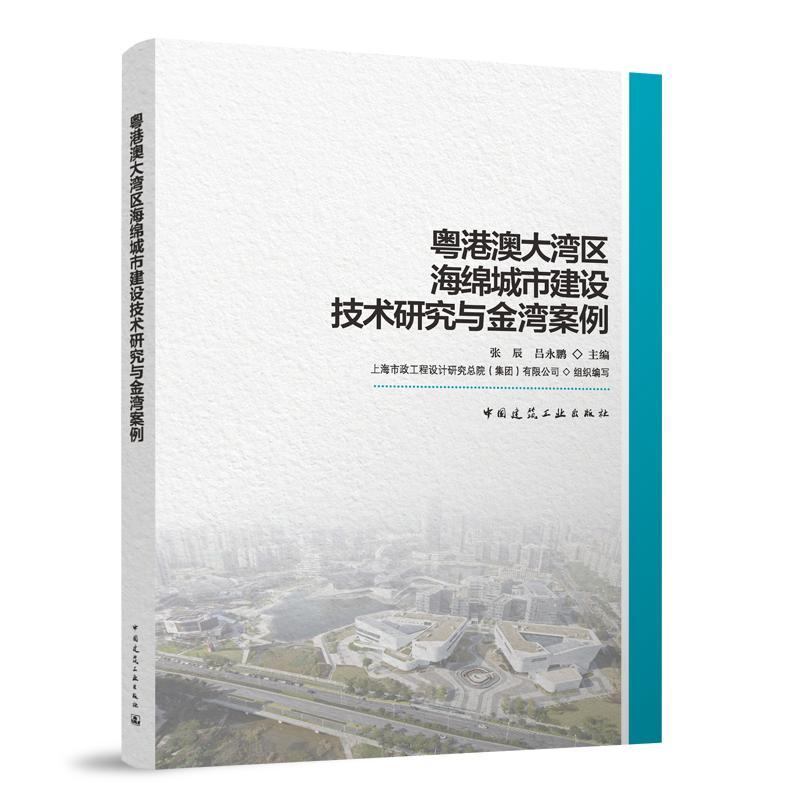 粤港澳大湾区海绵城市建设技术研究与金湾案例张辰  建筑书籍