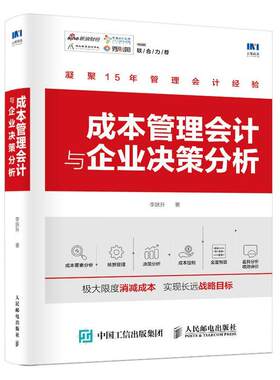 成本管理会计与企业决策分析李跃升企业管理者 经济书籍