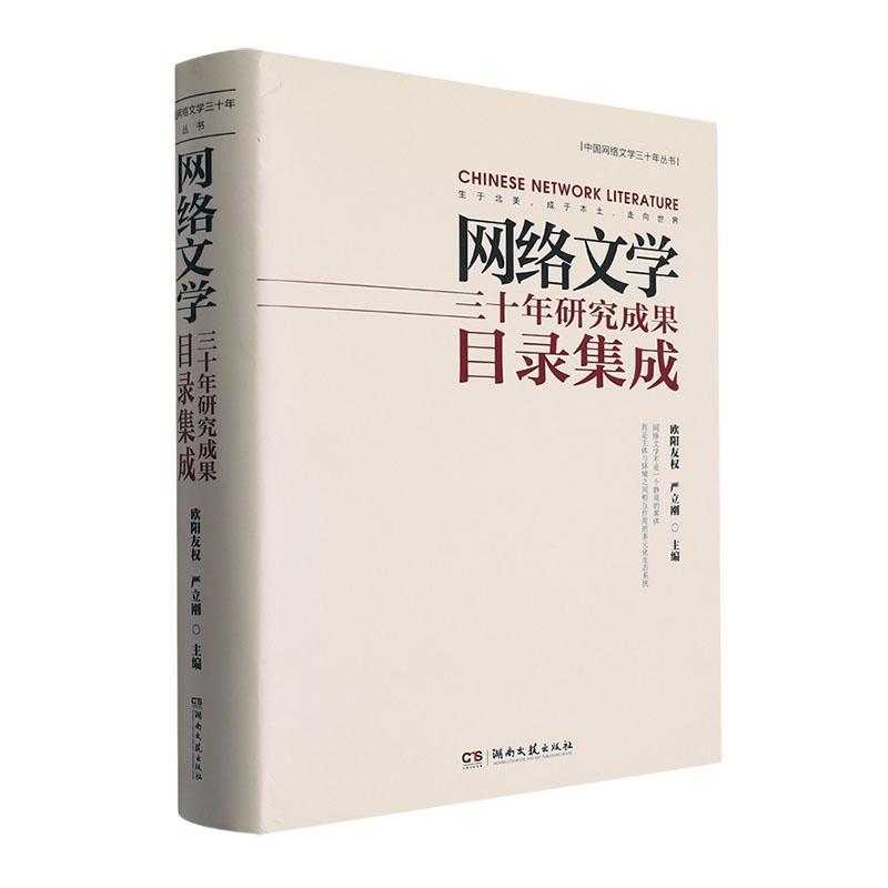 网络文学三十年研究成果目录集成欧阳友权  辞典与工具书书籍