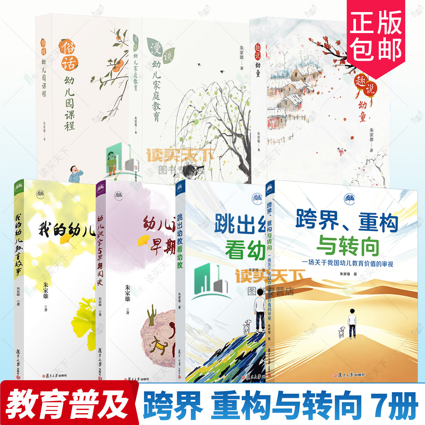 朱家雄7册任选 跨界 重构与转向一场关于我国幼儿教育价值的审视跳出幼教看幼教幼儿识字与早期阅读+我的幼儿教育故事幼儿教育理论