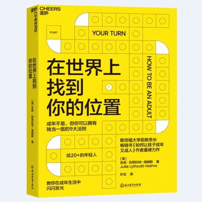 在世界上找到你的位置斯坦福大学前教务长教你在成年生活中闪闪发光 成年不易但你可以拥有独当一面的9大法则湛庐文化