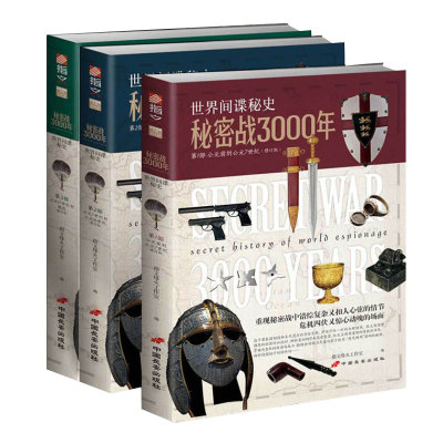 世界间谍秘史 秘密战3000年 全套3册 间谍战 人类三千年历史世界谍战风云事件推论 秘密战 谍战故事历史书籍