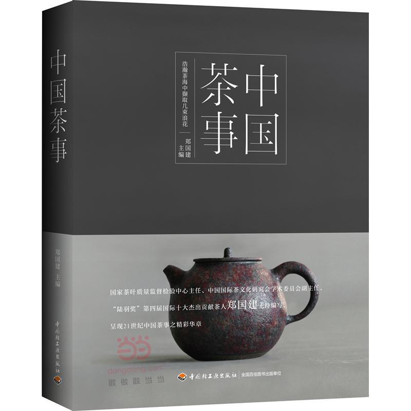 中国茶事郑国建 菜谱美食书籍