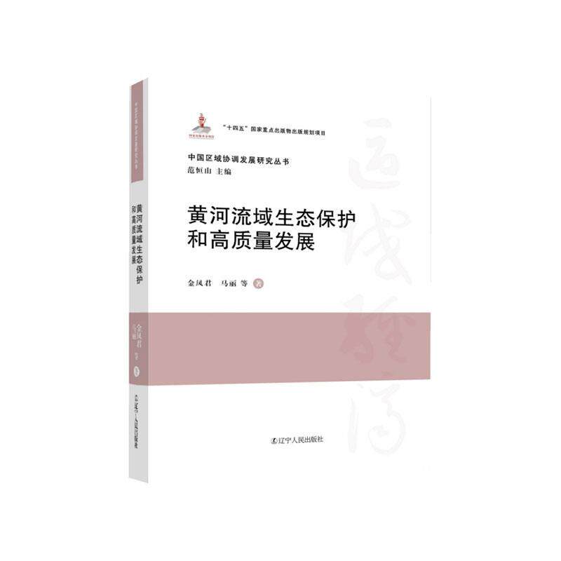 黄河流域生态保护和高质量发展金凤君  自然科学书籍