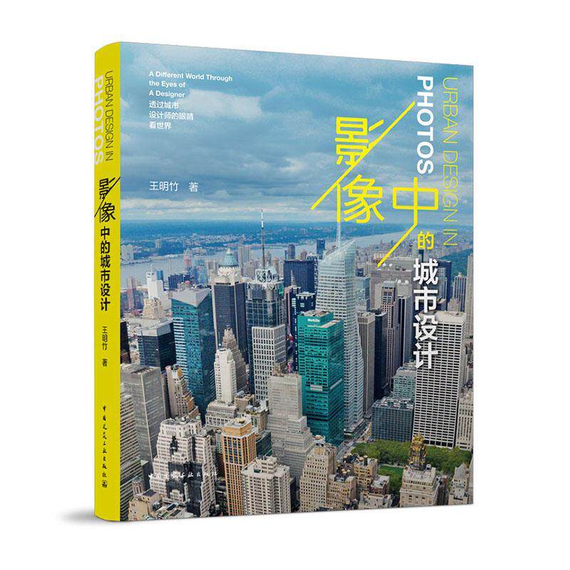 影像中的城市设计:透过城市设计师的眼睛看世界:a different worldthrough the eyes of a designer王明竹 建筑书籍