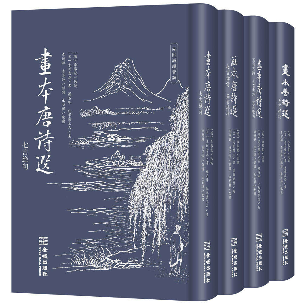 画本唐诗选: 七言绝句+五言律诗+七言律诗 五言排律+五言古诗七言古诗五言绝句 全4册 中国古诗词唐诗画本诗画谱工艺美术书法艺
