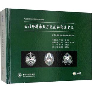 头颈部放疗规范和靶区定义孙艳 头颈部放射疗法规范医药卫生书籍