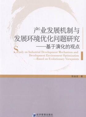 产业发展机制与发展环境优化问题研究:基于演化的观点:based on evolutionary viewpoints陈金波 产业发展研究经济书籍