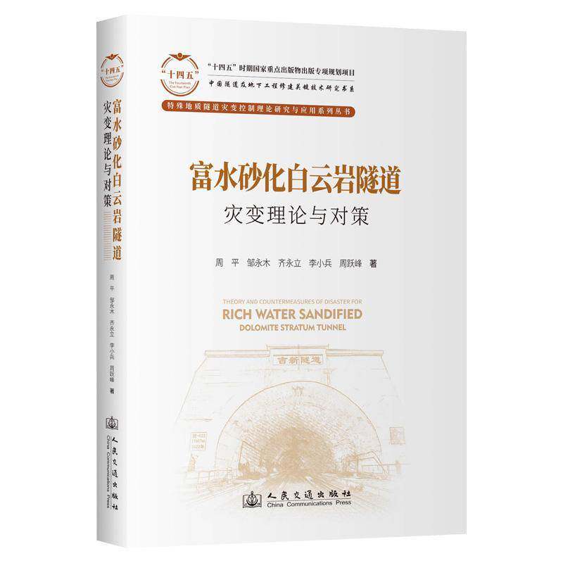 富水砂化白云岩隧道灾变理论与对策9787114197765 周平人民交通出版社股份有限公司交通运输 书籍