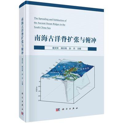 南海古洋脊扩张与俯冲(精)詹文欢普通大众南海洋脊海底扩张研究南海洋脊俯自然科学书籍