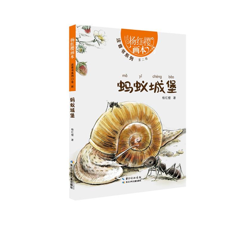 蚂蚁城堡-杨红樱画本-辑  书 杨红樱 9787556017386 少儿 书籍