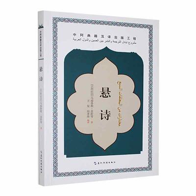 悬诗乌姆鲁勒·盖斯等  文学书籍