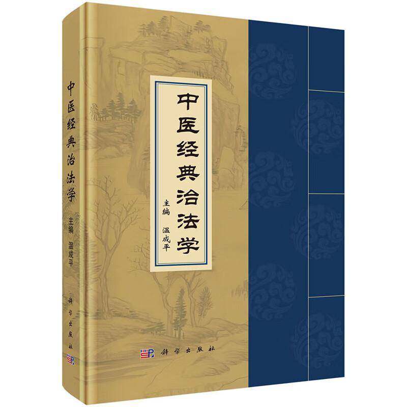 中医经典治法学 温成平主编 可供中医药教学及科技工作者 中医临床医生 中医研究生等人员查阅参考 9787030811356 科学出版社