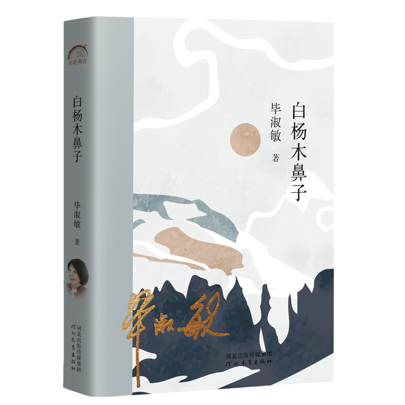 白杨木鼻子毕淑敏  小说书籍