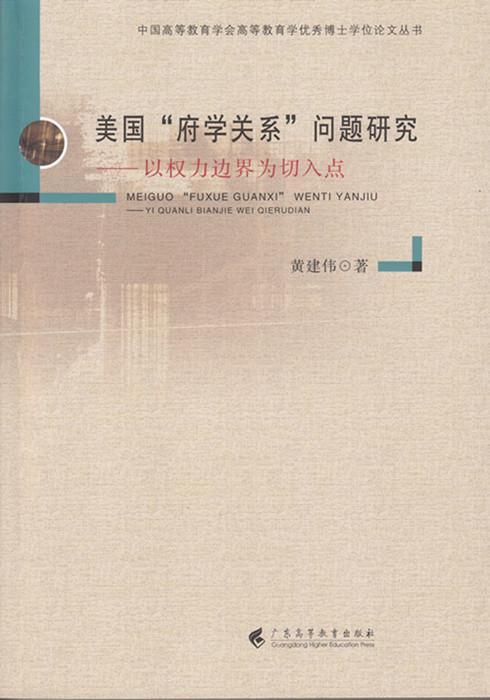 美国“府学关系”问题研究——以权力边界为切入点  书 黄建伟 9787536160316 工业技术 书籍