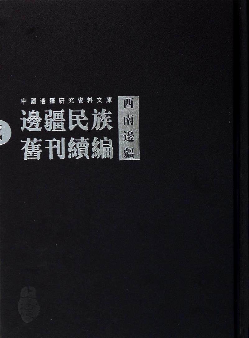 正版包邮 西南边疆 下 全28册 毕奥南相关读者 古籍国学书籍 黄山书社 9787546136080 边疆民族旧刊续编西南边疆分册