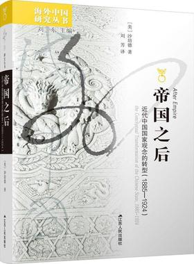 帝国之后:近代中国国家观念的转型(1885-1924):the conceptual transformation of the Chinese state, 1885-1924沙培德  政治书籍