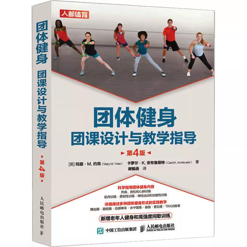正版包邮 团体健身 团课设计与教学指导 第4版 肌肉训练柔韧性训练 老年人健身课程 普拉提TRX训练等多种团体健身形式的实践教学