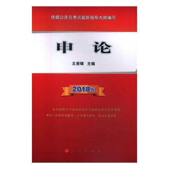 申论(2018版)9787010184708 王甫银人民出版社考试公文写作考核教材书籍
