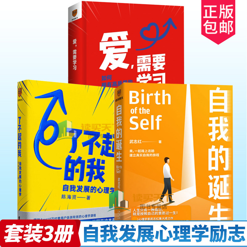 正版 了不起的我 自我发展的心理学+爱 需要学习+自我的诞生3册 发展心理学入门书籍 发现那些让你痛苦的问题的根源 社会心理 书