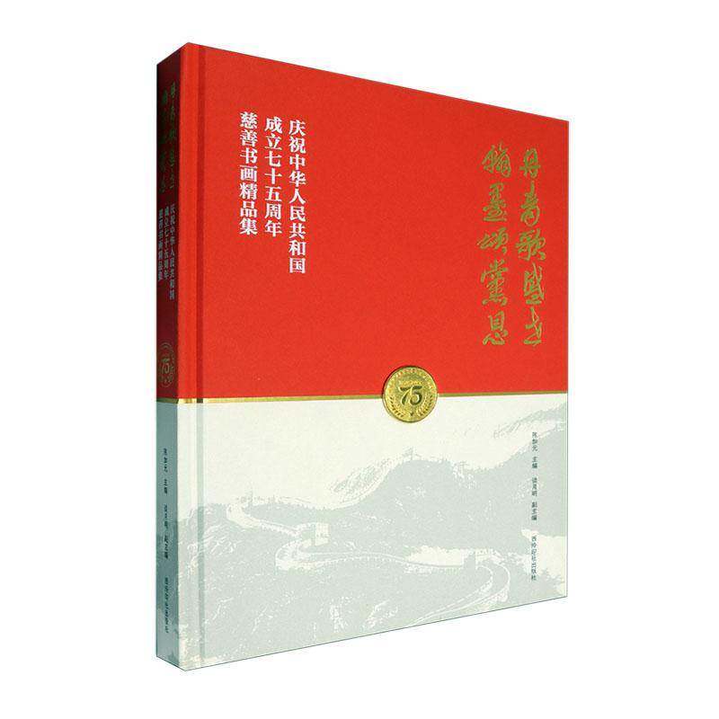 丹青歌盛世 翰墨颂党恩:庆祝中华人民共和国成立七十五周年慈善书画精品集9787550845541 陈加元西泠印社出版社艺术 书籍