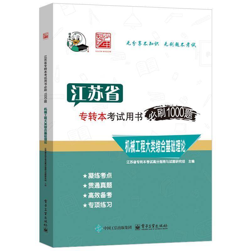 江苏省专转本考书刷1000题 机械工程大类综合基础理论9787121488962 江苏省专转本考试高分指南与试题电子工业出版社社会科学 书籍