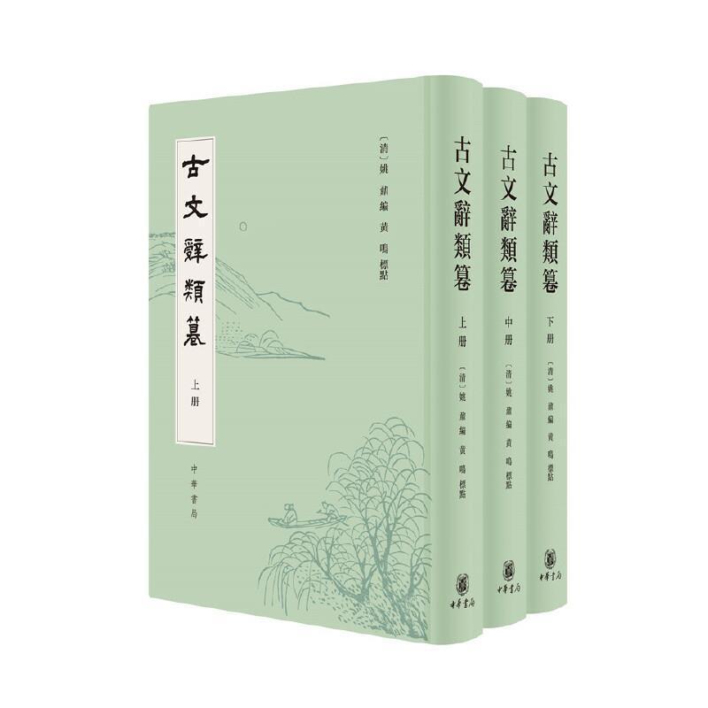 古文辞类篹 精装繁体竖排全3册 黄鸣 著姚鼐 编 文字文学书籍 中华书局 9787101154139 正版新书