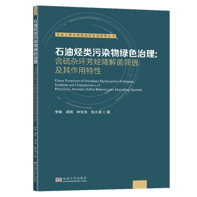 石油烃类污染物绿色治理:含硫杂环芳烃降解菌筛选及其作用特李琳  自然科学书籍