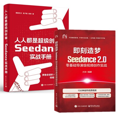 2册任选 即刻造梦 Seedance 2.0零基础导演级视频创作实战+人人都是超级创作者 Seedance实战手册9787121523984大东电子工业出版社