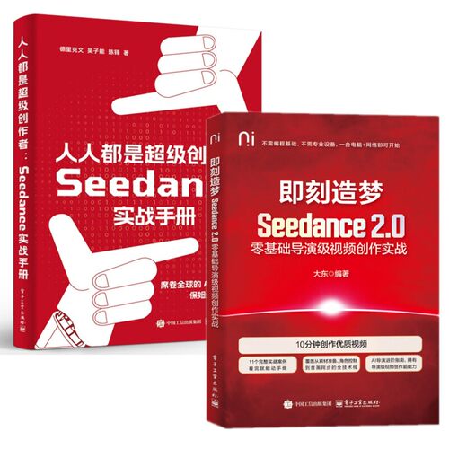 2册任选 即刻造梦 Seedance 2.0零基础导演级视频创作实战+人人都是超级创作者 Seedance实战手册9787121523984大东电子工业出版社