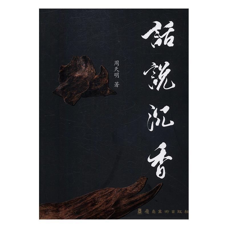话说沉香周天明 沉香基本知识娱乐时尚书籍