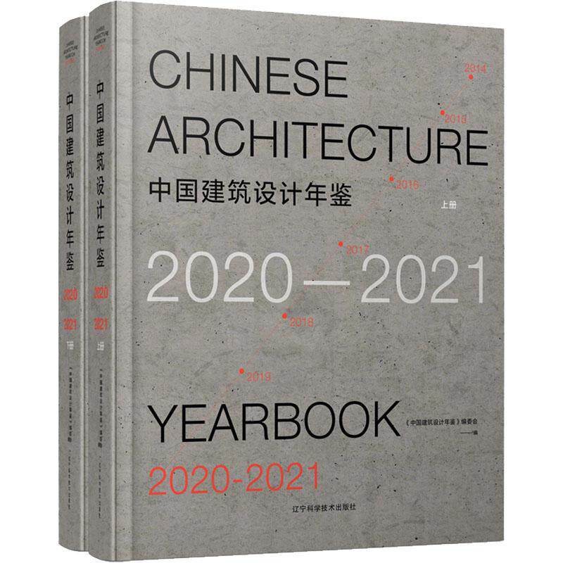 中国建筑设计年鉴.2020-2021:上、下册《中国建筑设计年鉴》委会 建筑书籍