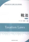 教材 税法 9787564220600 黄爱玲 书籍 书