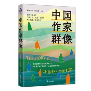 中国作家群像9787513194884 夏夜飞行开明出版社传记 书籍