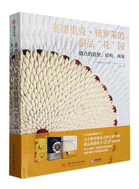 正版新书 塞德里克格罗莱的甜品花园 甜点的造型结构风味 法国水果哥的甜品创意配方3.0花系甜品 全彩图解击破法式甜品的流量密码