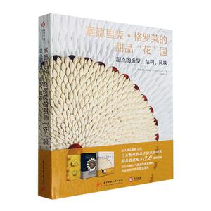 正版新书 塞德里克格罗莱的甜品花园 甜点的造型结构风味 法国水果哥的甜品创意配方3.0花系甜品 全彩图解击破法式甜品的流量密码