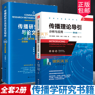 包邮 观察 传播研究方法与论文写作 对180篇文章 第6版 全套2册 正版 传播学研究方法新闻与传播学 传播理论导引分析与应用第六版
