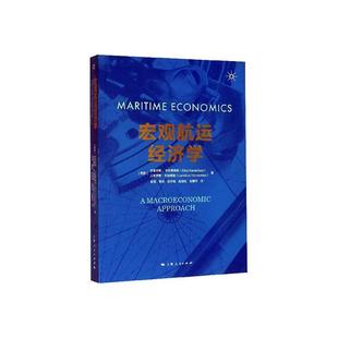 宏观航运经济学 书伊莱亚斯·卡拉基索斯 经济 书籍