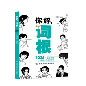 词根 付建利 四六级 正版 词缀快速从单词底层逻辑出发中国人民大学出版 你好 考研和日常英语单词 社9787300314983 书籍