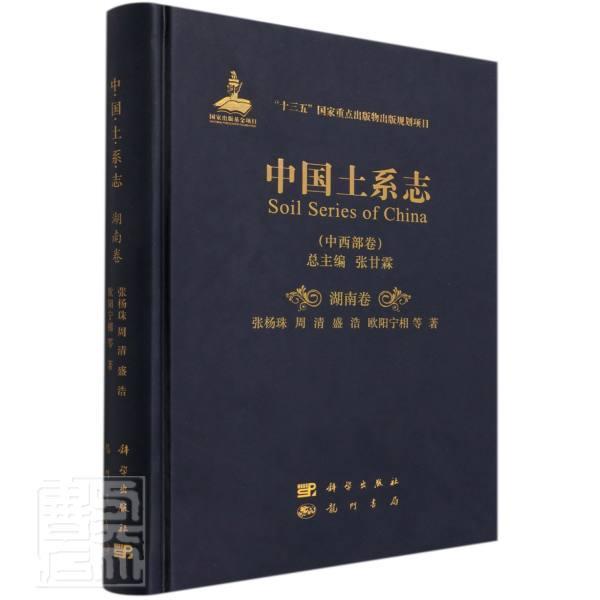 中国土系志:中西部卷:湖南卷:Hunan张甘本科及以上土壤地理中国土壤地理湖南农业、林业书籍