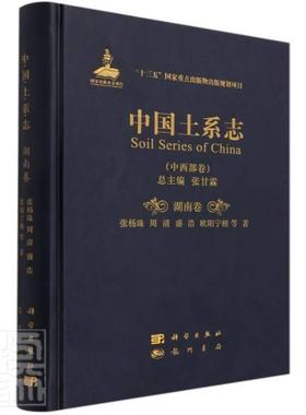中国土系志:中西部卷:湖南卷:Hunan张甘本科及以上土壤地理中国土壤地理湖南农业、林业书籍